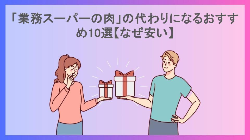 「業務スーパーの肉」の代わりになるおすすめ10選【なぜ安い】